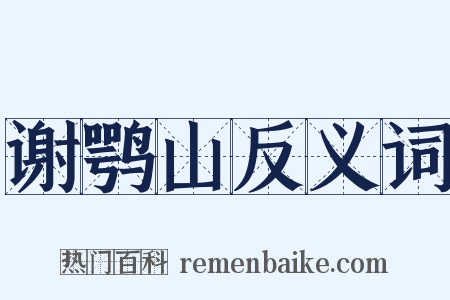谢鹗山反义词是什么意思的图片